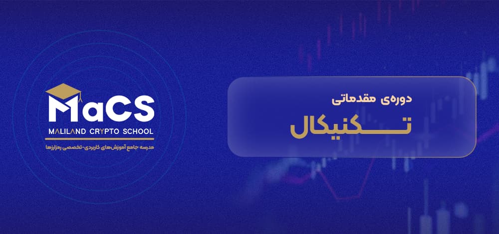 دوره تحلیل تکنیکال مقدماتی (بخش اول)